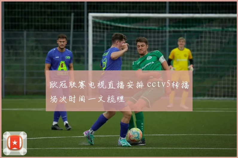 欧冠联赛电视直播安排 cctv5转播场次时间一文梳理