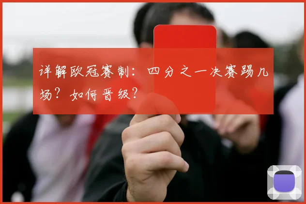 详解欧冠赛制：四分之一决赛踢几场？如何晋级？