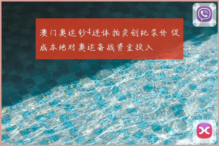 澳门奥运钞4连体拍卖创纪录价 促成本地对奥运备战资金投入