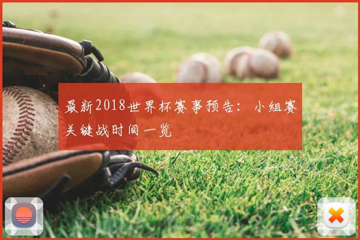 最新2018世界杯赛事预告：小组赛关键战时间一览