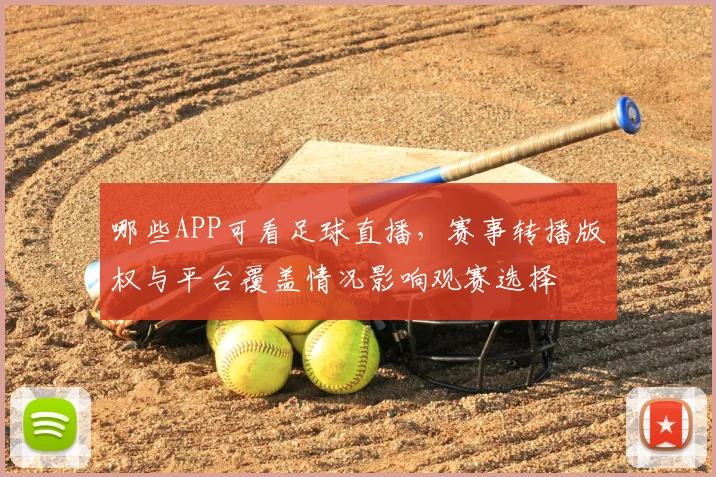 哪些APP可看足球直播，赛事转播版权与平台覆盖情况影响观赛选择