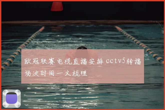 欧冠联赛电视直播安排 cctv5转播场次时间一文梳理
