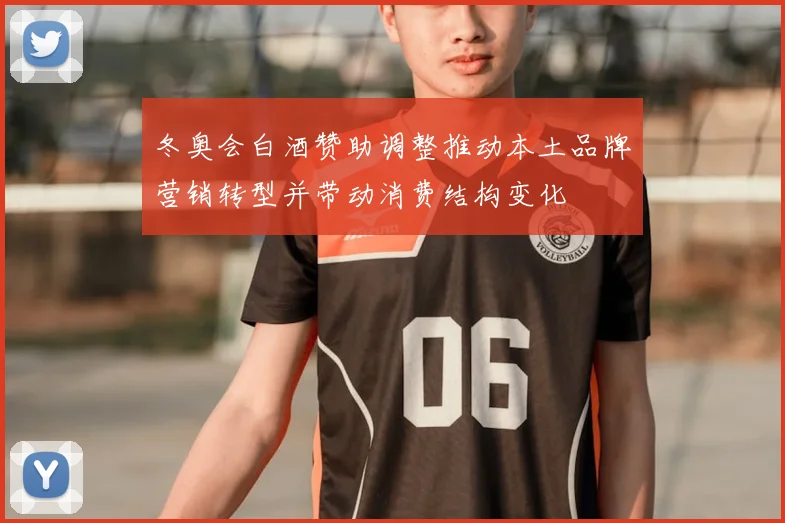 冬奥会白酒赞助调整推动本土品牌营销转型并带动消费结构变化