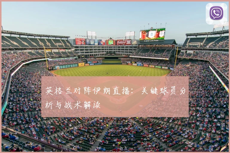 英格兰对阵伊朗直播：关键球员分析与战术解读