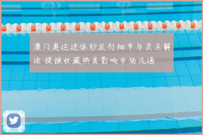 澳门奥运连体钞发行细节与卖点解读 提振收藏热度影响市场流通