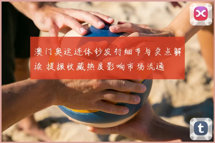 澳门奥运连体钞发行细节与卖点解读 提振收藏热度影响市场流通