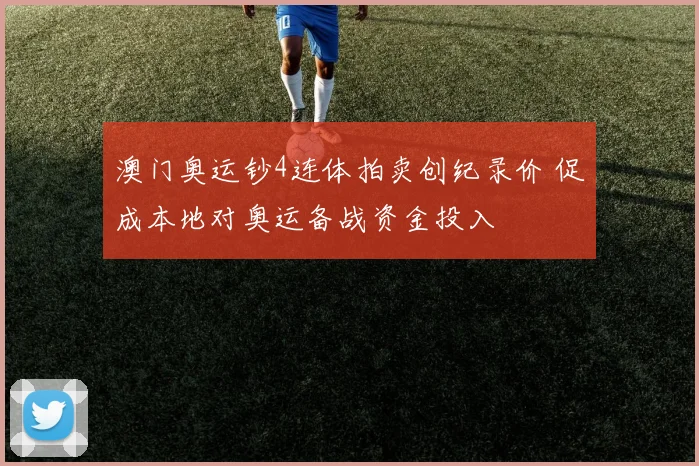 澳门奥运钞4连体拍卖创纪录价 促成本地对奥运备战资金投入