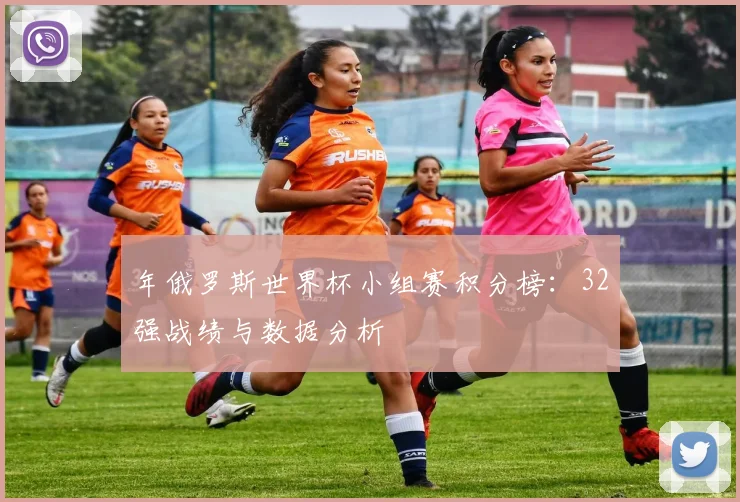 年俄罗斯世界杯小组赛积分榜:32强战绩与数据分析