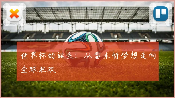 世界杯的诞生:从雷米特梦想走向全球狂欢