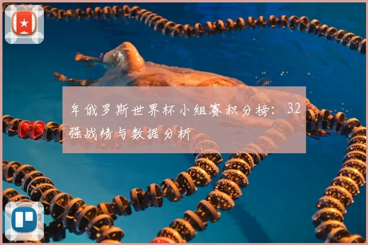 年俄罗斯世界杯小组赛积分榜:32强战绩与数据分析