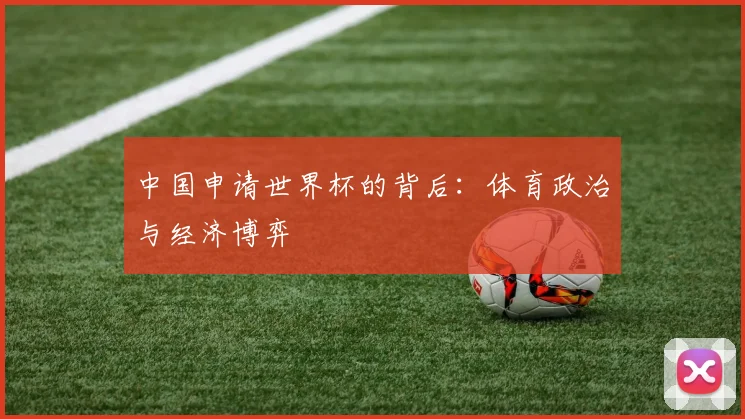 中国申请世界杯的背后：体育政治与经济博弈