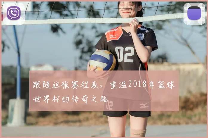 跟随这张赛程表，重温2018年篮球世界杯的传奇之路