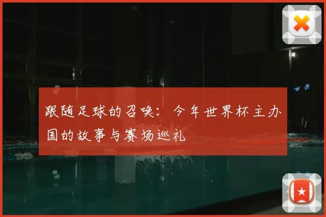 跟随足球的召唤：今年世界杯主办国的故事与赛场巡礼