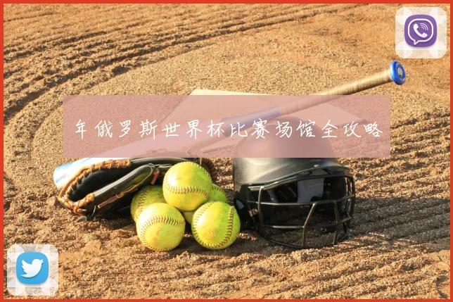 年俄罗斯世界杯比赛场馆全攻略