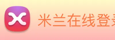 米兰在线登录入口网址 logo